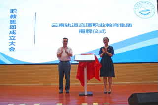 我院参加云南轨道交通职业教育集团成立大会183.png 我院参加云南轨道交通职业教育集团成立大会183.png