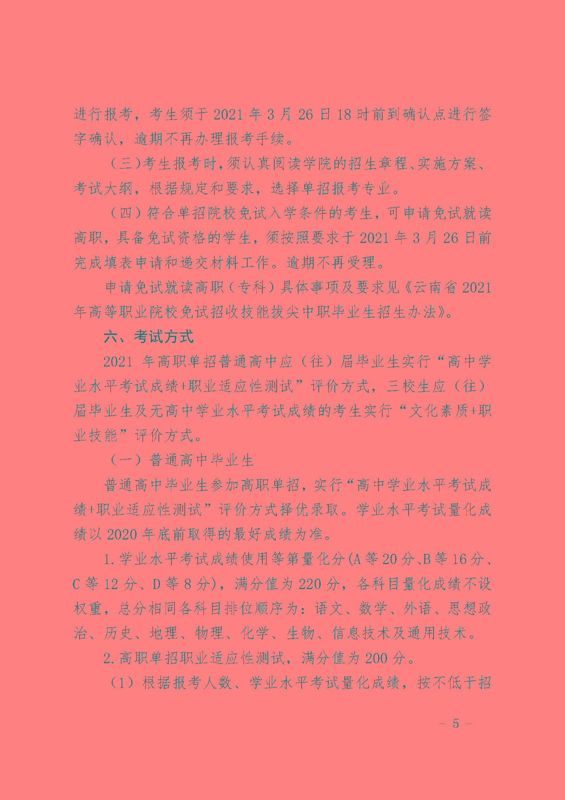 云旅院2021年高职单独考试招生章程_页面_3.jpg