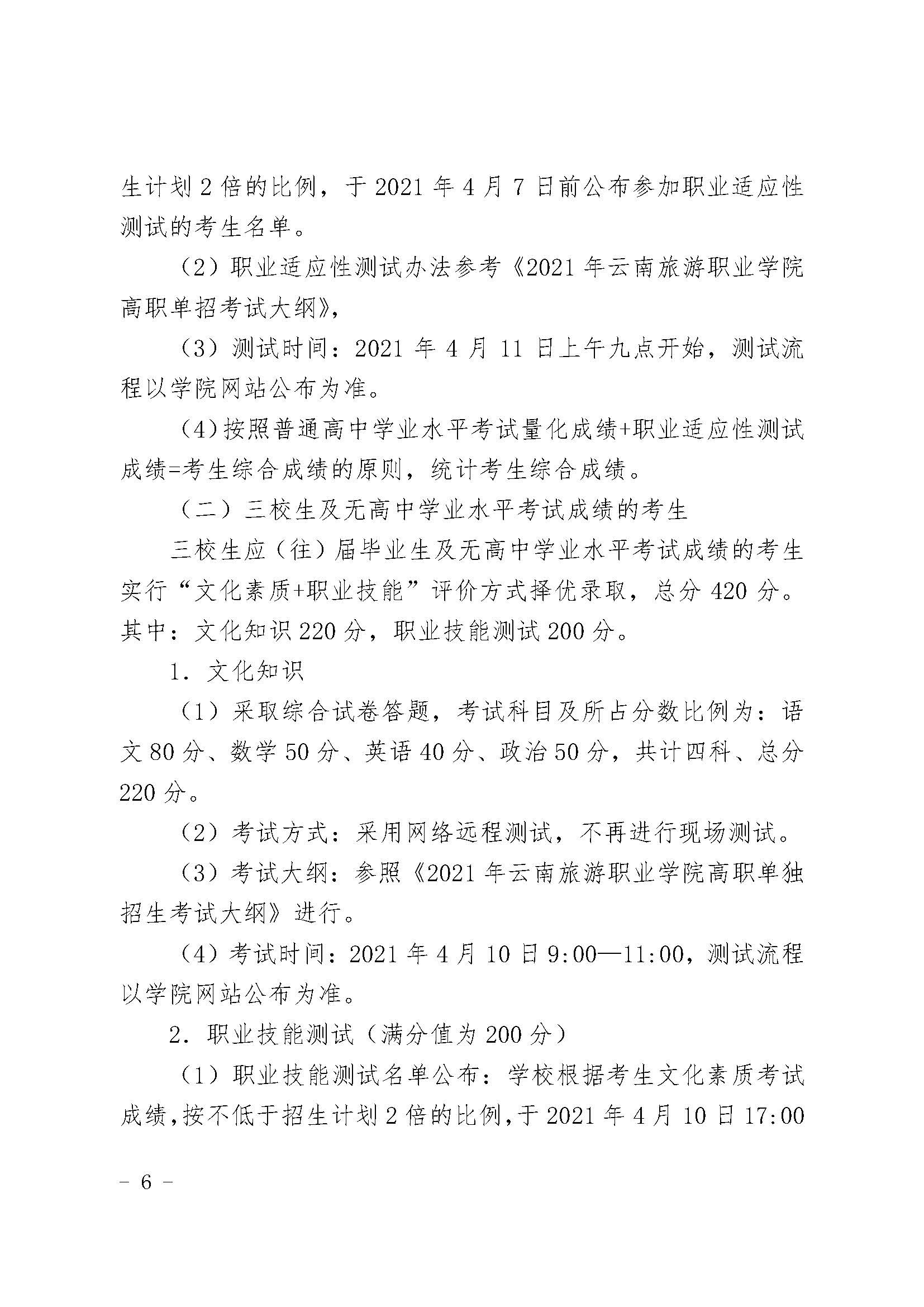 云旅院2021年高职单独考试招生章程_页面_4.jpg
