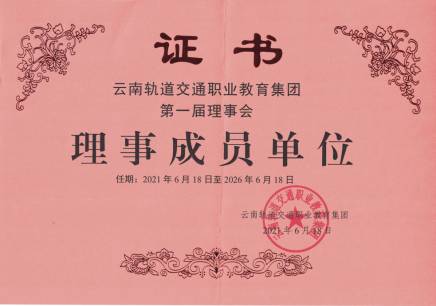 我院参加云南轨道交通职业教育集团成立大会605.png 我院参加云南轨道交通职业教育集团成立大会605.png