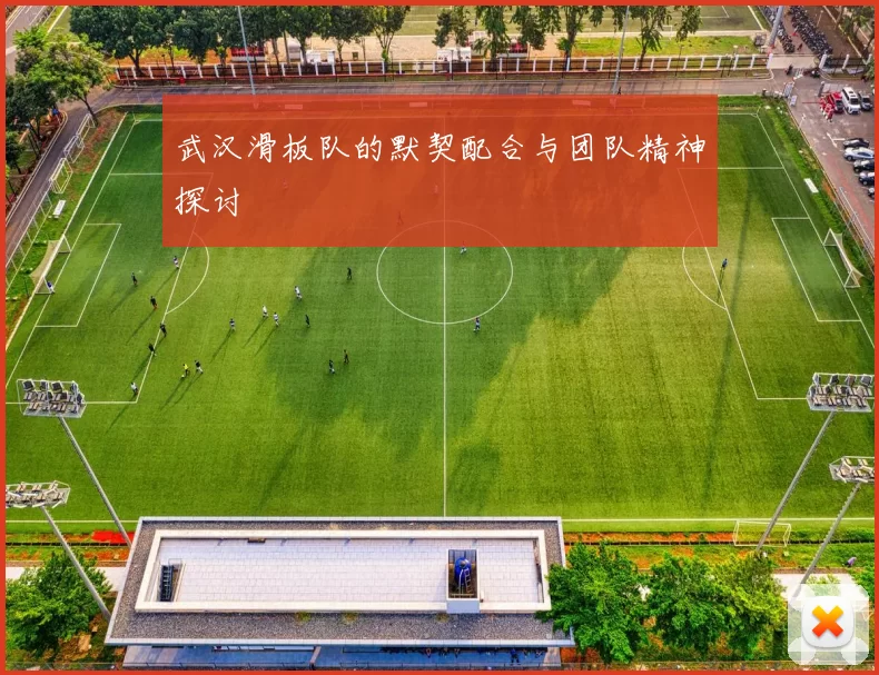 武汉滑板队的默契配合与团队精神探讨