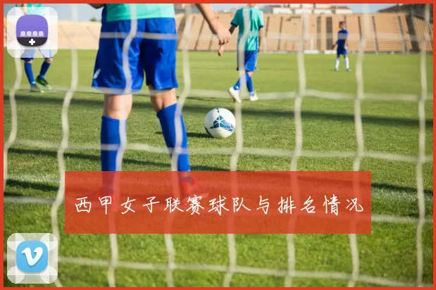 西甲女子联赛球队与排名情况
