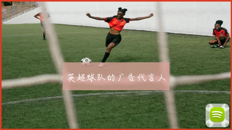 英超球队的广告代言人