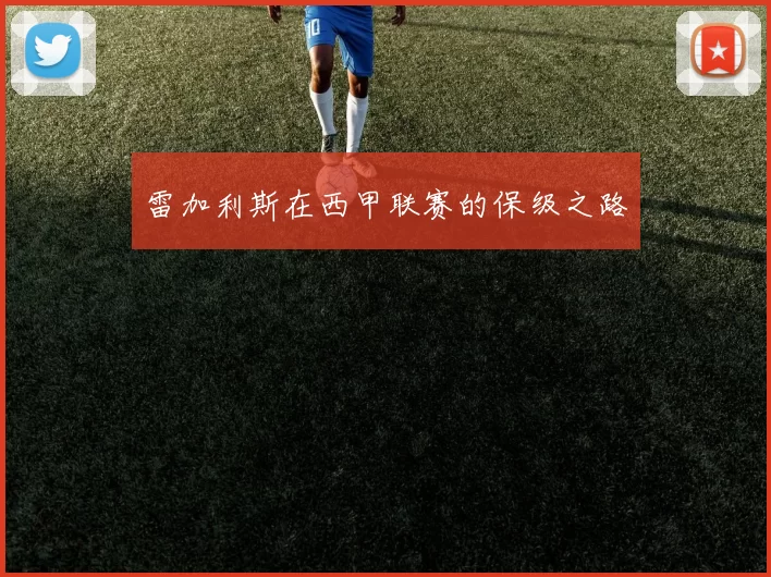 雷加利斯在西甲联赛的保级之路