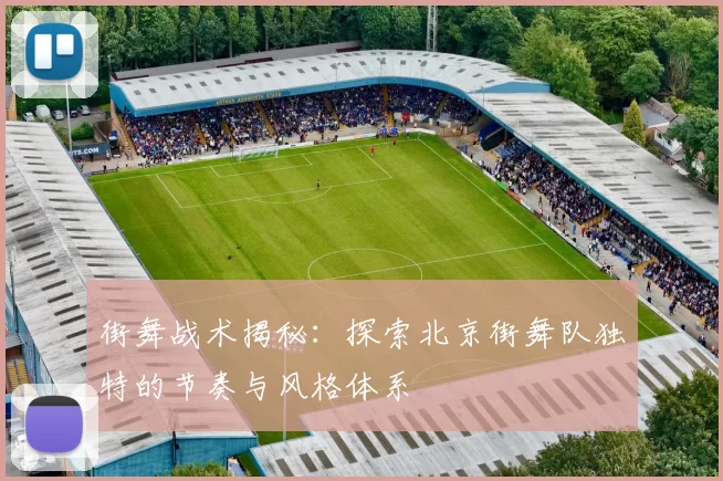 街舞战术揭秘：探索北京街舞队独特的节奏与风格体系