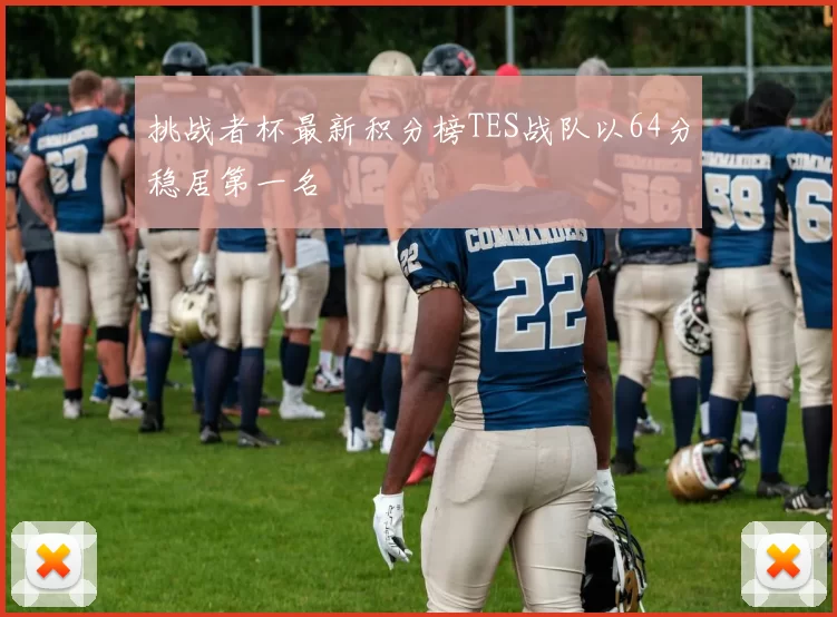 挑战者杯最新积分榜TES战队以64分稳居第一名