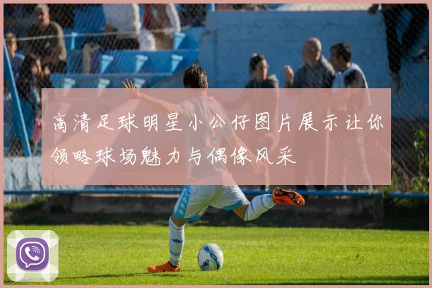 高清足球明星小公仔图片展示让你领略球场魅力与偶像风采