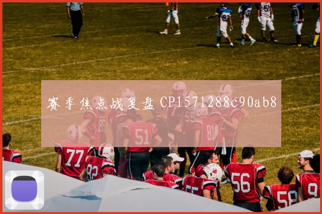 赛季焦点战复盘 CP1571288c90ab8