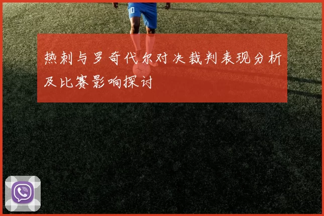 热刺与罗奇代尔对决裁判表现分析及比赛影响探讨