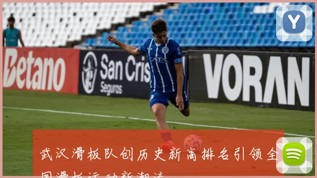 武汉滑板队创历史新高排名引领全国滑板运动新潮流