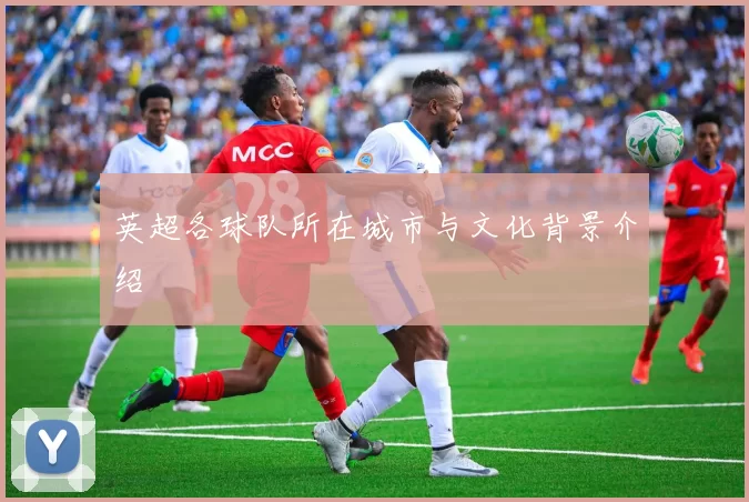 英超各球队所在城市与文化背景介绍