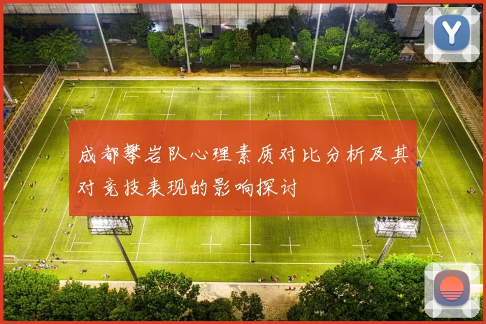 成都攀岩队心理素质对比分析及其对竞技表现的影响探讨