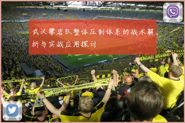 武汉攀岩队整体压制体系的战术解析与实战应用探讨