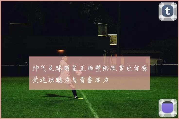 帅气足球明星正面壁纸欣赏让你感受运动魅力与青春活力