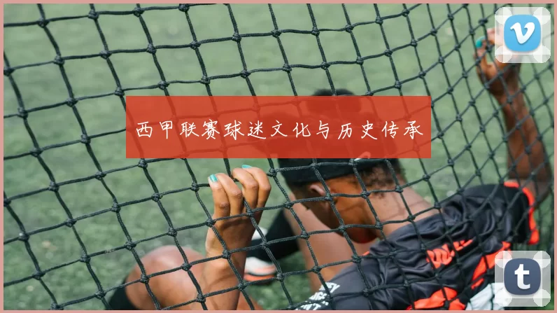 西甲联赛球迷文化与历史传承