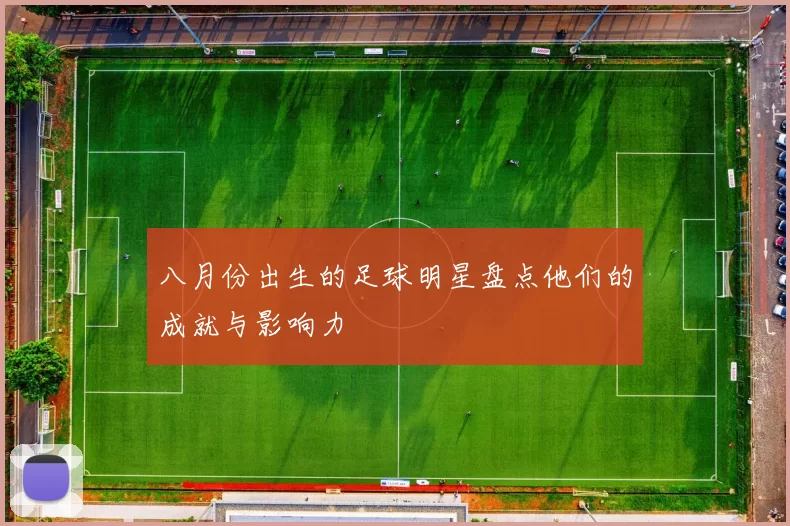 八月份出生的足球明星盘点他们的成就与影响力