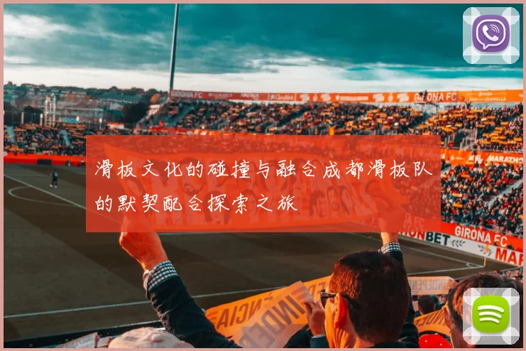 滑板文化的碰撞与融合成都滑板队的默契配合探索之旅