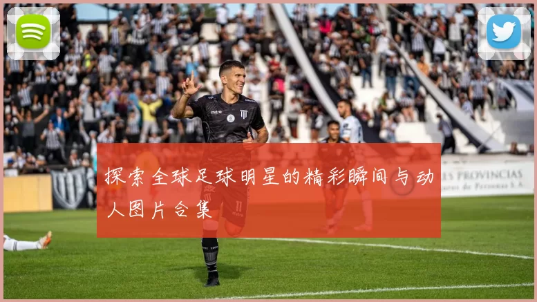探索全球足球明星的精彩瞬间与动人图片合集