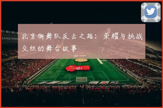北京街舞队反击之路：荣耀与挑战交织的舞台故事