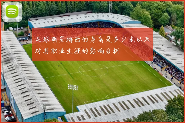 足球明星梅西的身高是多少米以及对其职业生涯的影响分析