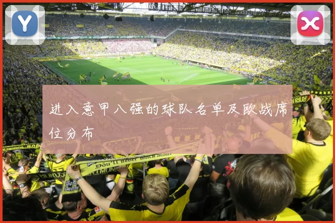 进入意甲八强的球队名单及欧战席位分布