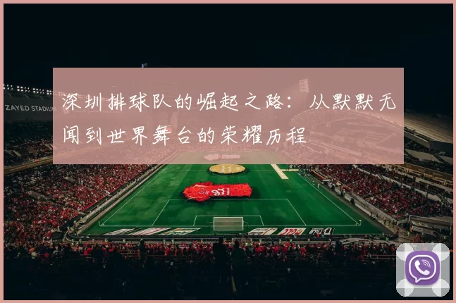 深圳排球队的崛起之路：从默默无闻到世界舞台的荣耀历程