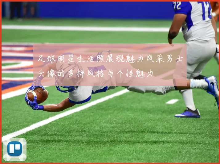 足球明星生活照展现魅力风采男士头像的多样风格与个性魅力