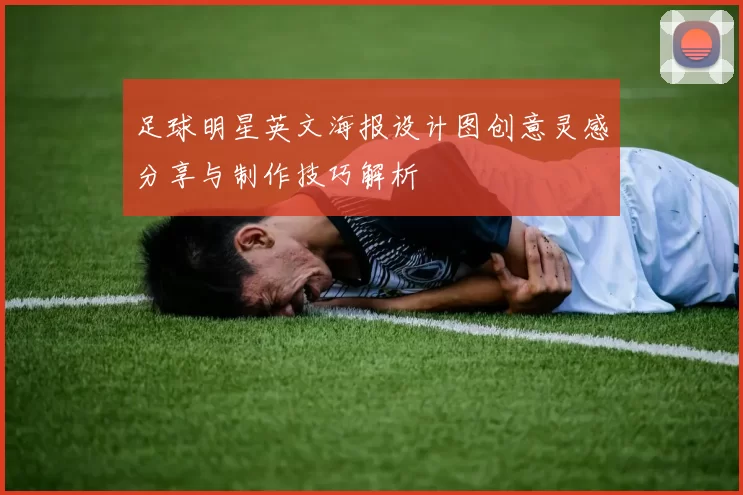 足球明星英文海报设计图创意灵感分享与制作技巧解析