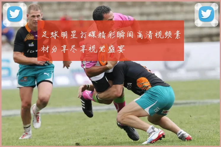 足球明星打碟精彩瞬间高清视频素材分享尽享视觉盛宴