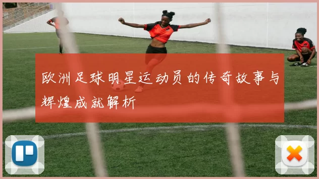 欧洲足球明星运动员的传奇故事与辉煌成就解析