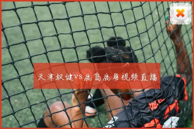 天津权健vs鹿岛鹿角视频直播
