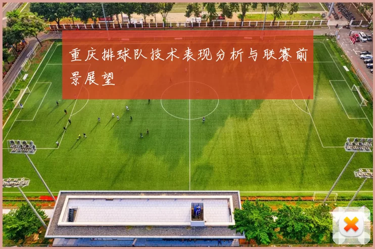 重庆排球队技术表现分析与联赛前景展望