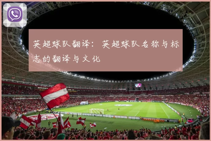 英超球队翻译：英超球队名称与标志的翻译与文化