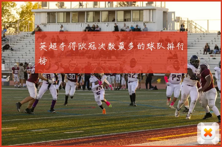 英超夺得欧冠次数最多的球队排行榜