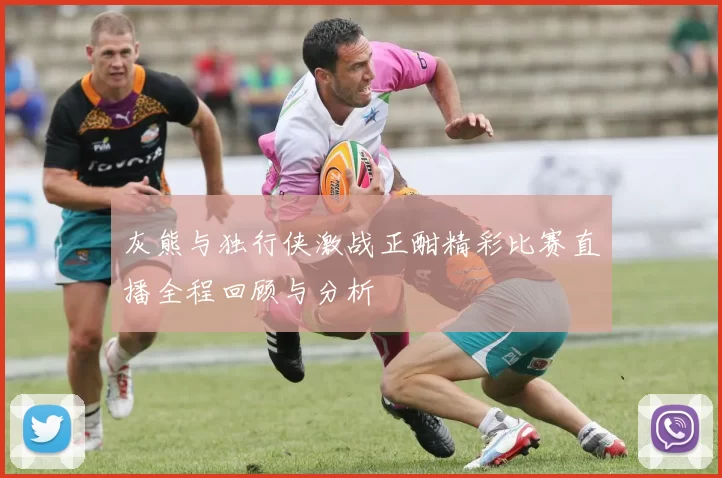 灰熊与独行侠激战正酣精彩比赛直播全程回顾与分析
