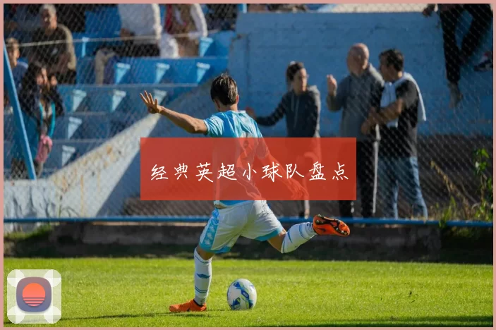 经典英超小球队盘点