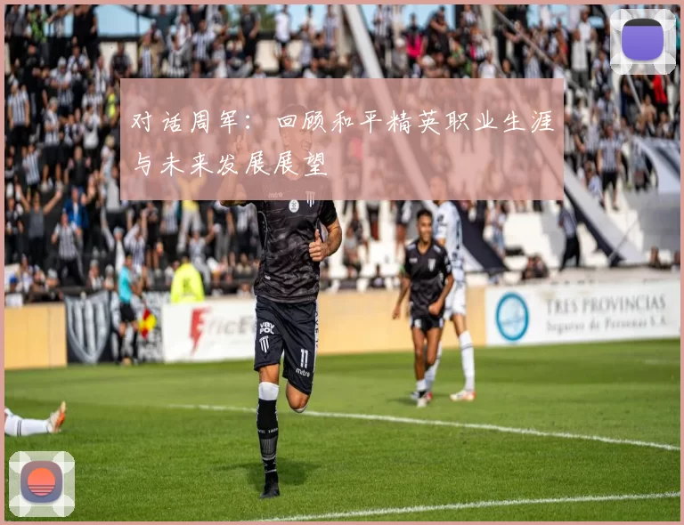 对话周军：回顾和平精英职业生涯与未来发展展望