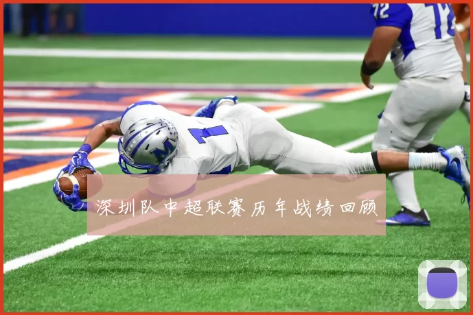 深圳队中超联赛历年战绩回顾