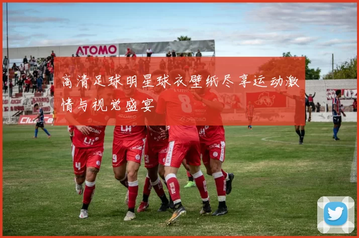 高清足球明星球衣壁纸尽享运动激情与视觉盛宴