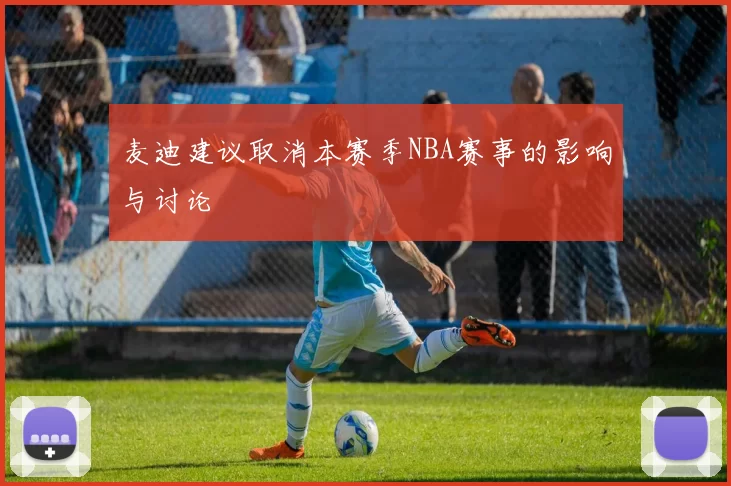 麦迪建议取消本赛季NBA赛事的影响与讨论