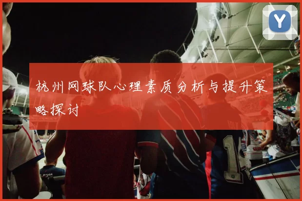 杭州网球队心理素质分析与提升策略探讨