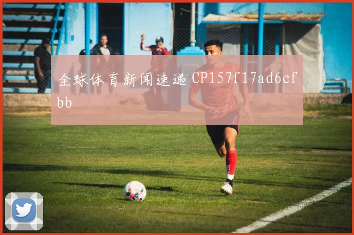 全球体育新闻速递 CP157f17ad6cfbb