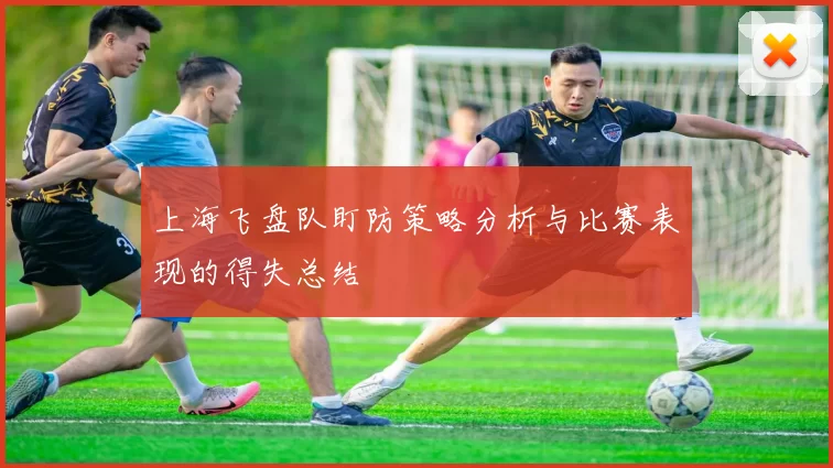上海飞盘队盯防策略分析与比赛表现的得失总结