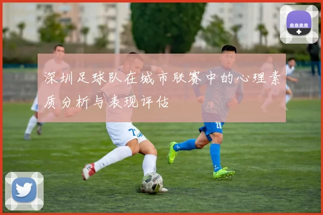 深圳足球队在城市联赛中的心理素质分析与表现评估